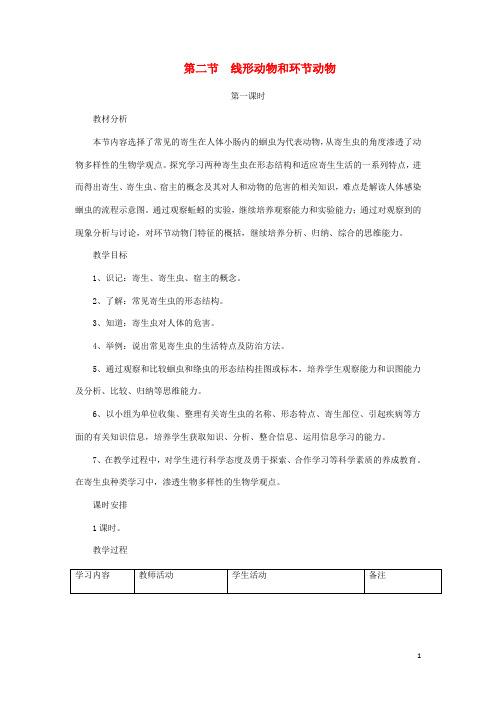 八年级生物上册 线形动物和环节动物教案 新人教版
