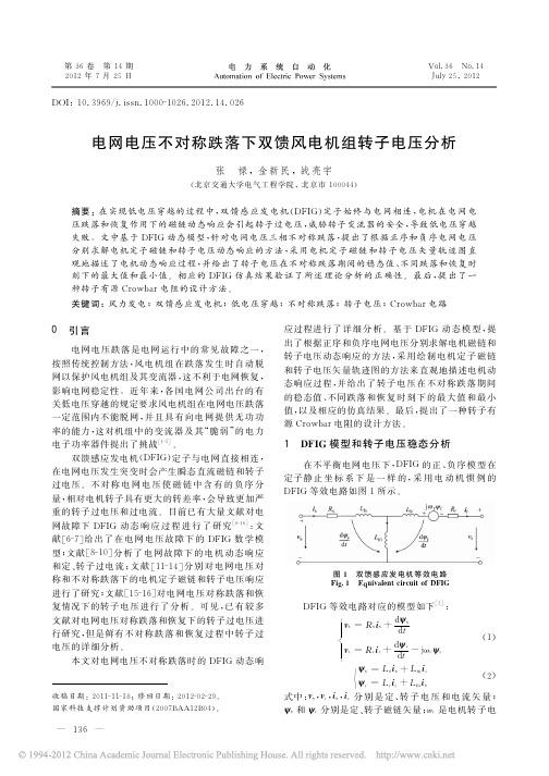 电网电压不对称跌落下双馈风电机组转子电压分析