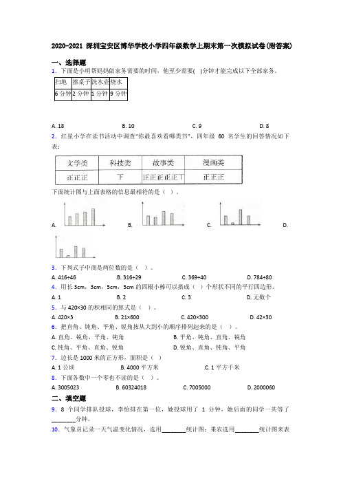 2020-2021深圳宝安区博华学校小学四年级数学上期末第一次模拟试卷(附答案)