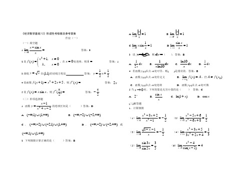 《经济数学基础12》形成性考核册及参考答案