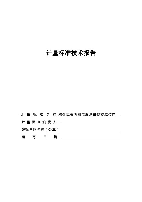 触针式表面粗糙度测量仪校准装置汇总