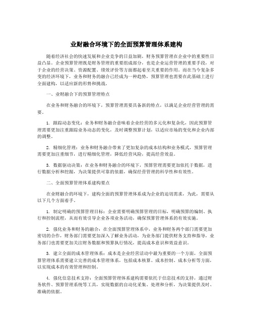 业财融合环境下的全面预算管理体系建构