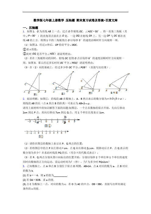 数学版七年级上册数学 压轴题 期末复习试卷及答案-百度文库