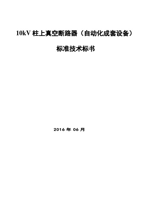 10kV柱上真空断路器自动化成套设备技术协议