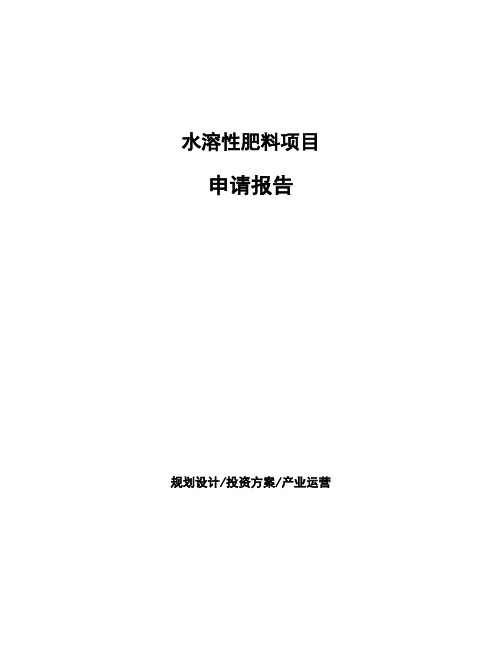 水溶性肥料项目申请报告