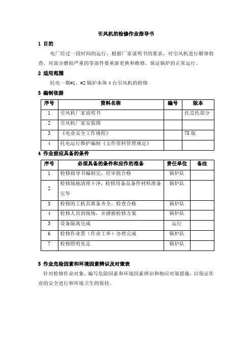 引风机的检修作业指导书