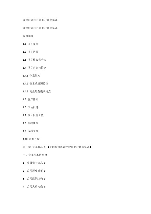 连锁加盟经营项目商业计划书