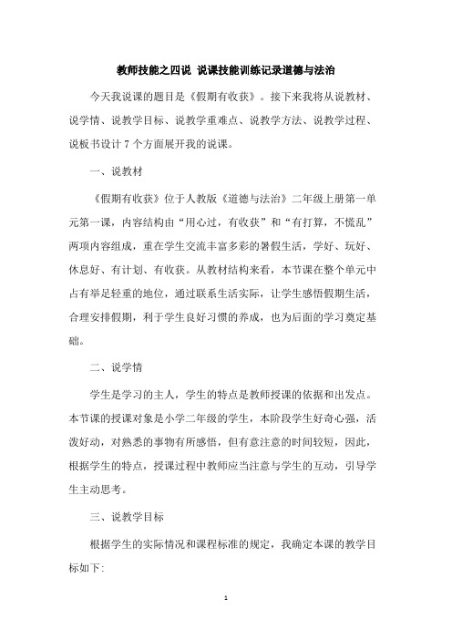 教师技能之四说 说课技能训练记录道德与法治