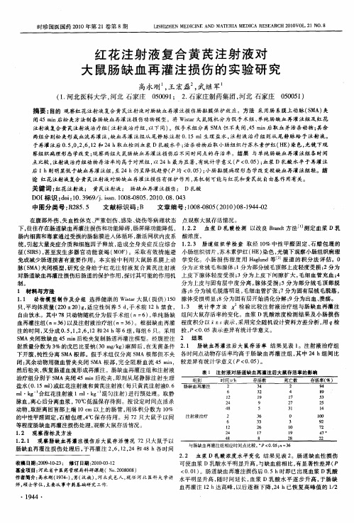 红花注射液复合黄芪注射液对大鼠肠缺血再灌注损伤的实验研究