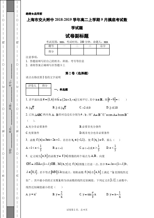 上海市交大附中2018-2019学年高二上学期9月摸底考试数学试题