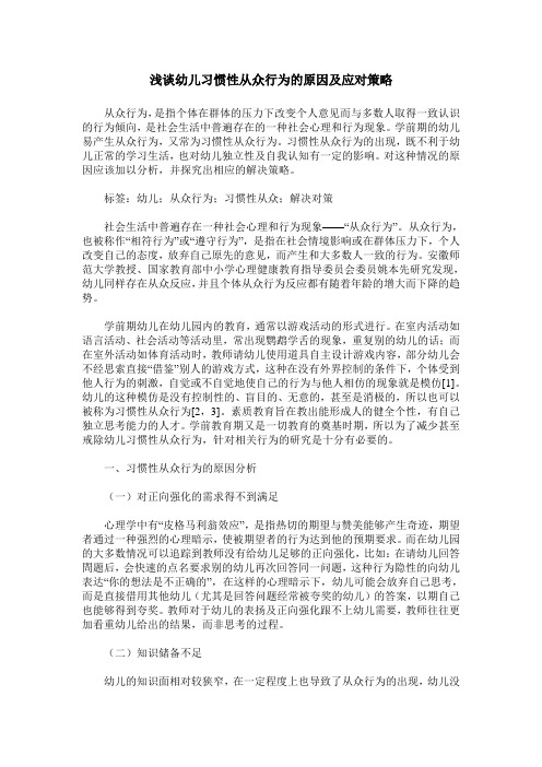 浅谈幼儿习惯性从众行为的原因及应对策略