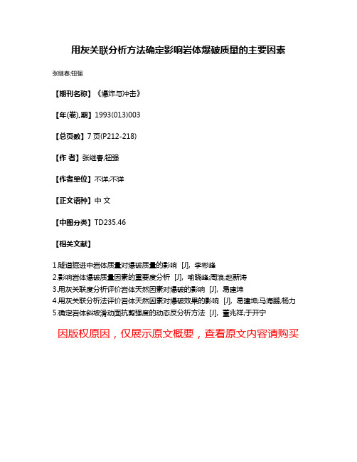 用灰关联分析方法确定影响岩体爆破质量的主要因素