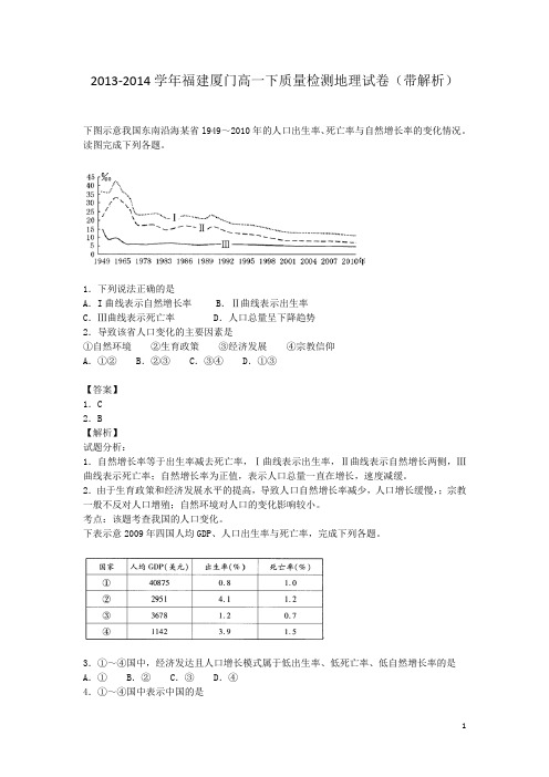 福建厦门2013-2014学年高一下质量检测地理试卷(带解析)