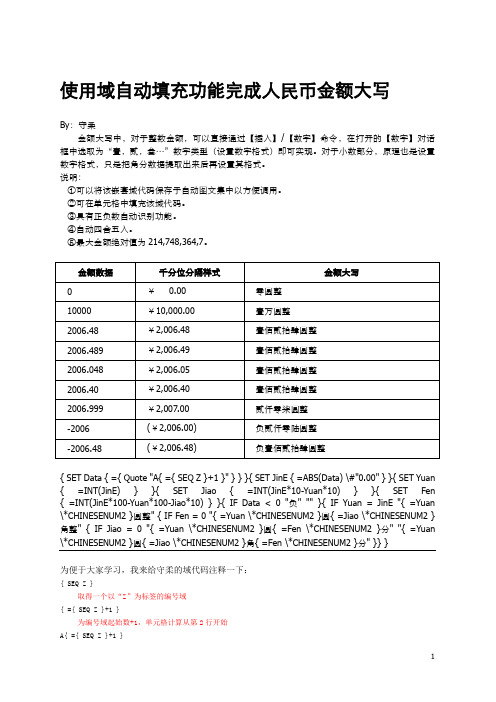 使用域自动填充功能完成人民币金额大写