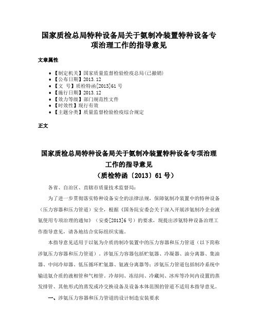 国家质检总局特种设备局关于氨制冷装置特种设备专项治理工作的指导意见