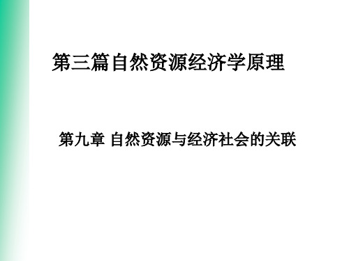 9自然资源与经济社会的关联