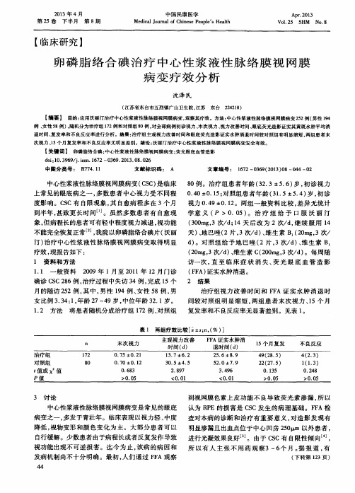 卵磷脂络合碘治疗中心性浆液性脉络膜视网膜病变疗效分析
