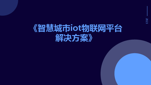 智慧城市IOT物联网平台解决方案