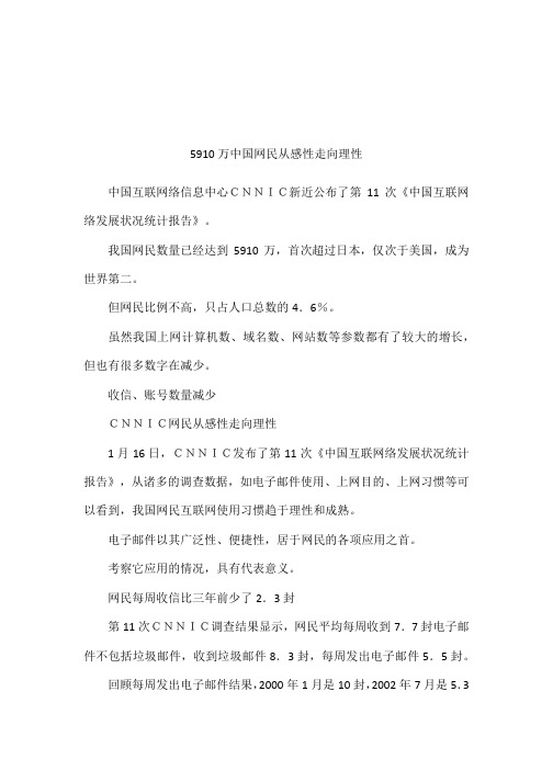 5910万中国网民从感性走向理性