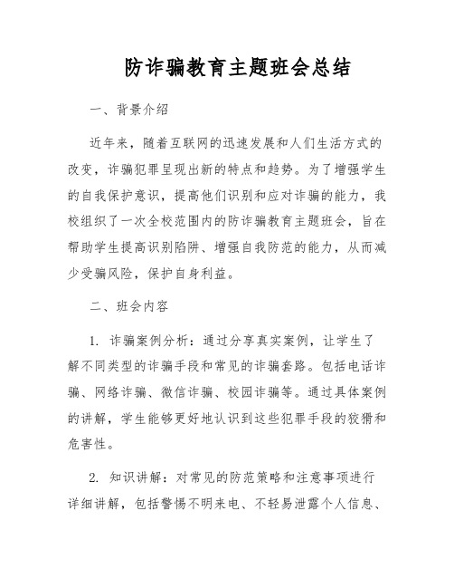 防诈骗教育主题班会总结