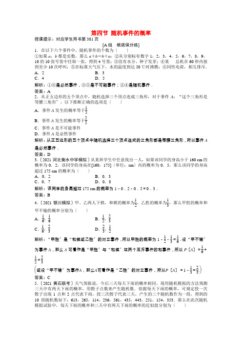 2022届高考数学一轮复习第九章第四节随机事件的概率课时作业理含解析北师大版202207011138