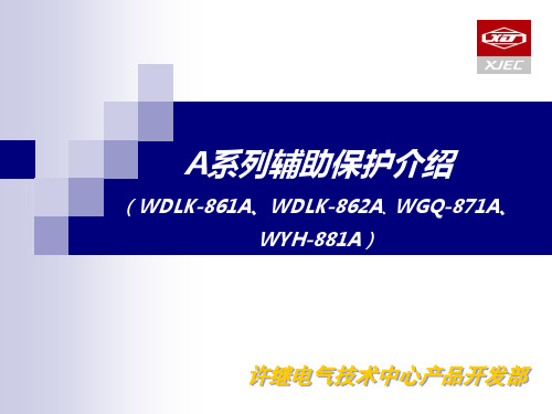 许继主变保护辅助保护A系列介绍