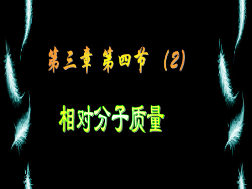 初三化学上学期相对分子质量 旧人教版-PPT课件