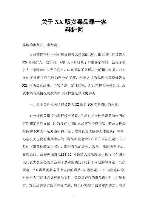 关于XX贩卖毒品罪一案辩护词