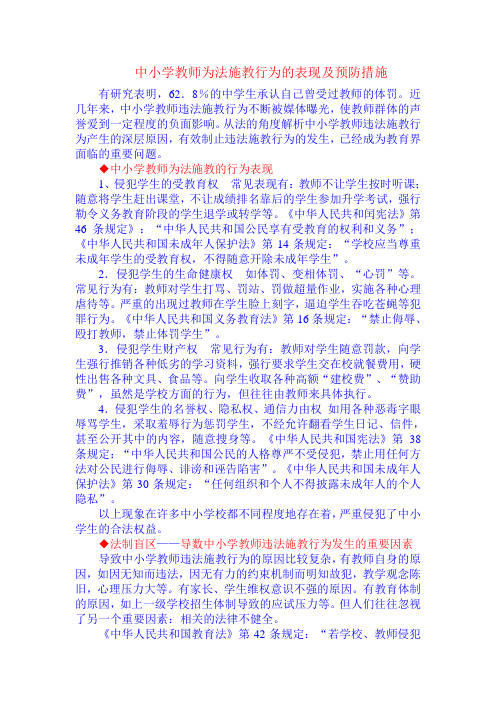 中小学教师为法施教行为的表现及预防措施