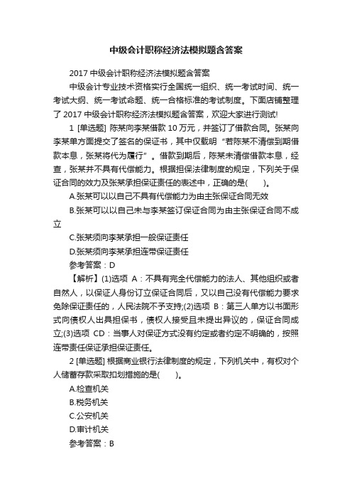 中级会计职称经济法模拟题含答案