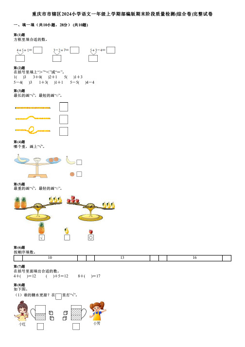 重庆市市辖区2024小学数学一年级上学期部编版期末阶段质量检测(综合卷)完整试卷