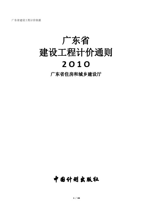 广东省建设工程计价通则2010