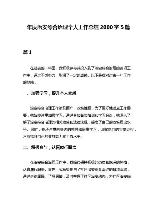 年度治安综合治理个人工作总结2000字5篇