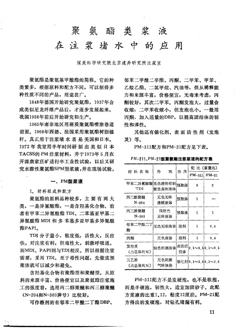 聚氨酯类浆液在注浆堵水中的应用