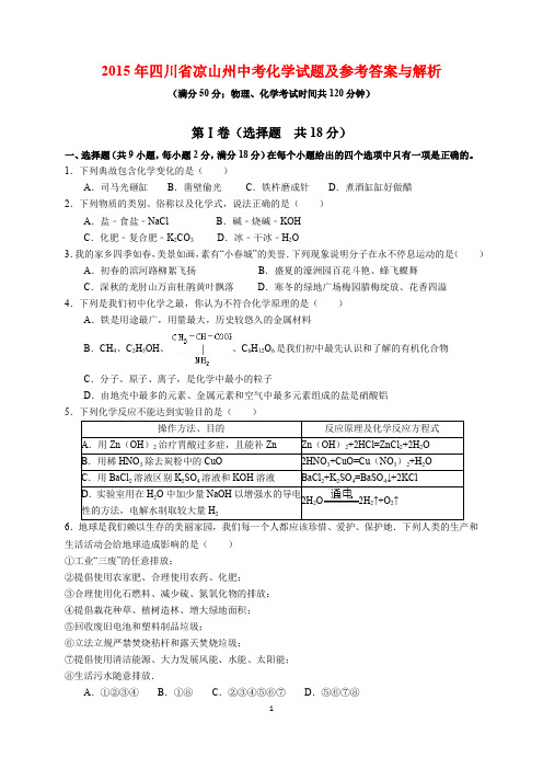 2015年四川省凉山州中考化学试题及参考答案(word解析版)