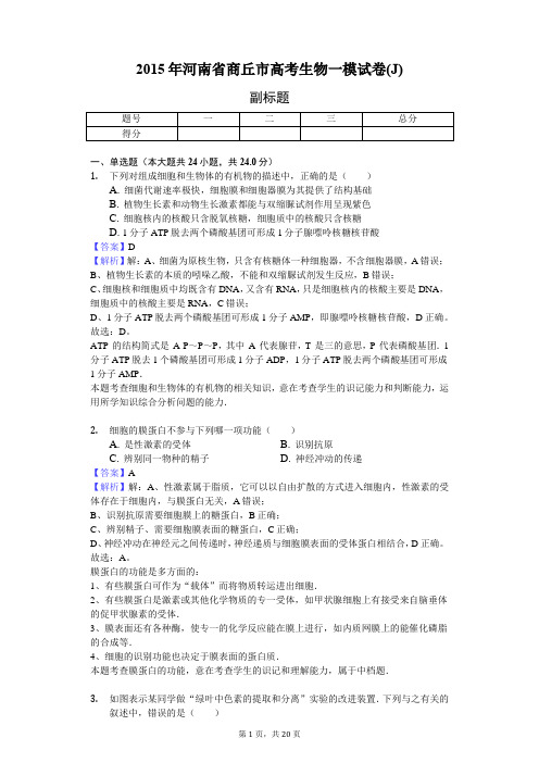 2015年河南省商丘市高考生物一模试卷(J)