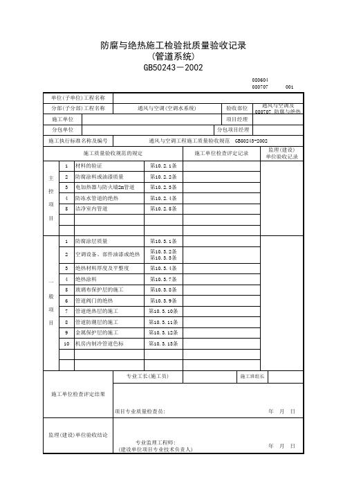 080707_防腐与绝热施工检验批质量验收记录表(管道系统)