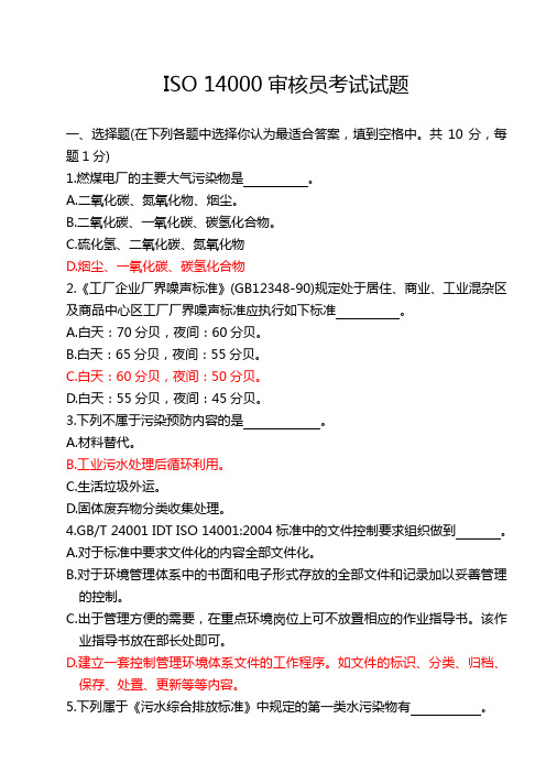 ISO14000审核员考试试题(包含部分答案)