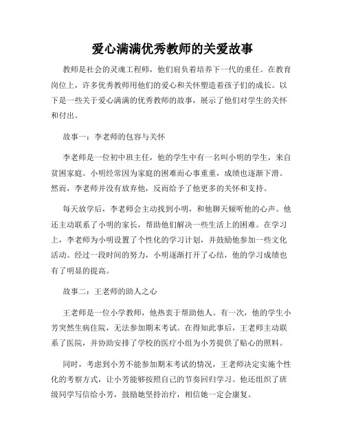 爱心满满优秀教师的关爱故事