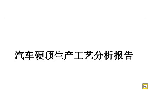 关于汽车顶棚生产工艺分析报告