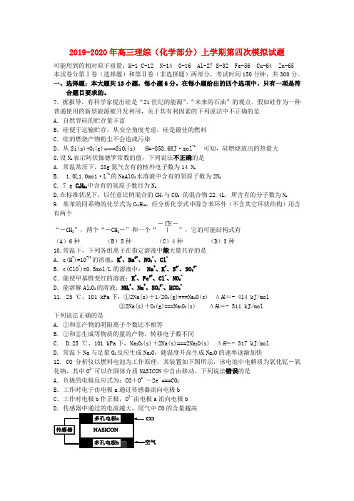 2019-2020年高三理综(化学部分)上学期第四次模拟试题