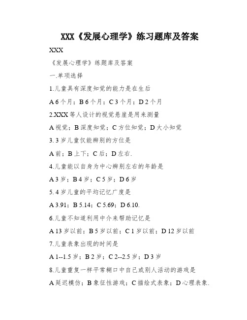 XXX《发展心理学》练习题库及答案