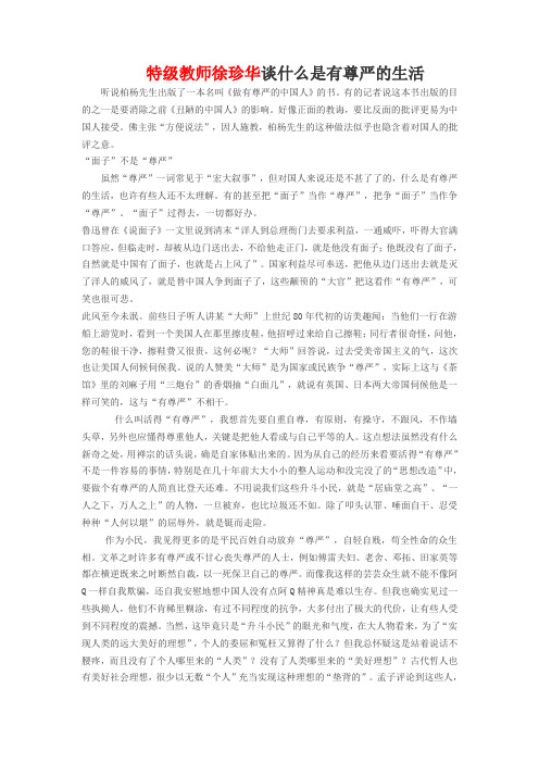 特级教师徐珍华谈什么是有尊严的生活