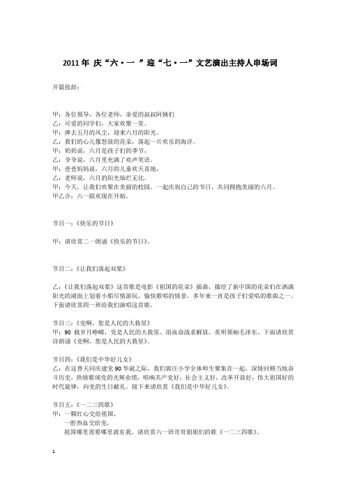 2011年 庆六一迎七一文艺演出串场词
