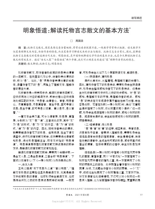 明象悟道：解读托物言志散文的基本方法