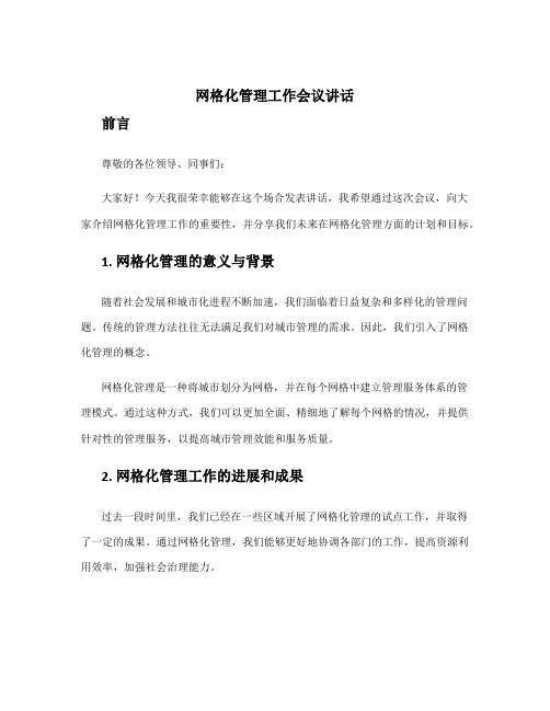 网格化管理工作会议讲话 网格化管理会议内容