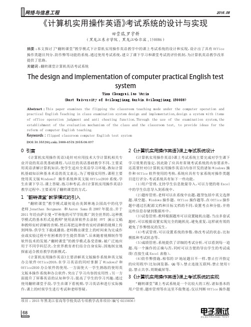 《计算机实用操作英语》考试系统的设计与实现