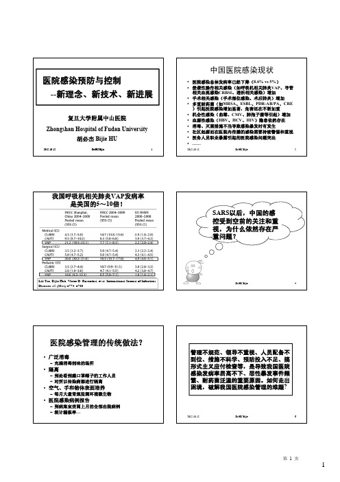 医院感染预防与控制-新理念、新技术、新进展