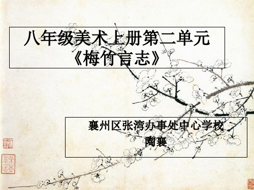 《第4课 梅竹精神课件》初中美术湘美2001课标版七年级上册课件4214geo2k.ppt