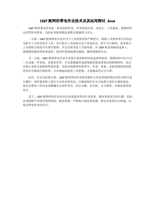 10kV配网的带电作业技术及其运用探讨.docx